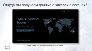 Откуда мы получаем данные о хакерах в погонах?
https://www.cfr.org/interactive/cyber-operations
 