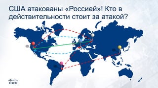 США атакованы «Россией»! Кто в
действительности стоит за атакой?
 