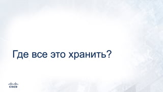 Где все это хранить?
 