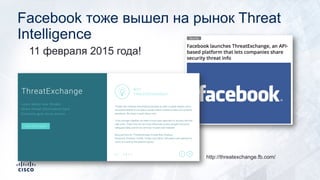 Facebook тоже вышел на рынок Threat
Intelligence
11 февраля 2015 года!
http://threatexchange.fb.com/
 