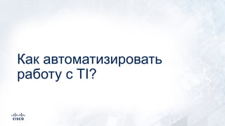 Как автоматизировать
работу с TI?
 