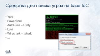 Средства для поиска угроз на базе IoC
• Yara
• PowerShell
• AutoRuns – Utility
• Loki
• Wireshark – tshark
• ...
 