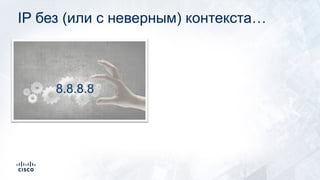 IP без (или с неверным) контекста…
8.8.8.8
 