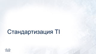Стандартизация TI
 