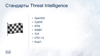 Стандарты Threat Intelligence
• OpenIOC
• CybOX
• STIX
• IODEF
• TLP
• СТО 1.5
• Еще?..
🏁
 