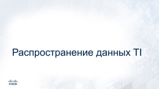 Распространение данных TI
 