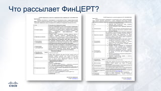 Что рассылает ФинЦЕРТ?
 
