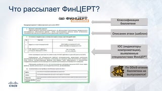 Что рассылает ФинЦЕРТ?
 