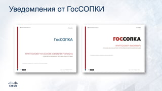 Уведомления от ГосСОПКИ
 