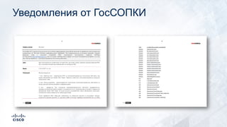 Уведомления от ГосСОПКИ
 