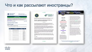 Что и как рассылают иностранцы?
 