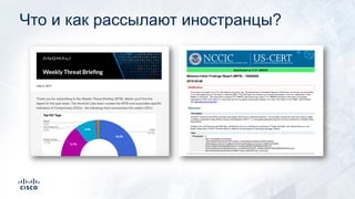 Что и как рассылают иностранцы?
 