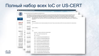 Полный набор всех IoC от US-CERT
 