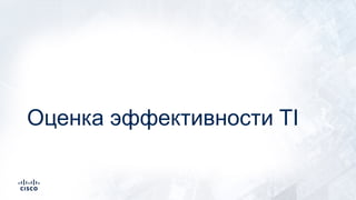 Оценка эффективности TI
 