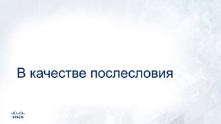В качестве послесловия
 