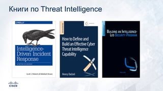 Книги по Threat Intelligence
 