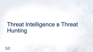 Threat Intelligence в Threat
Hunting
 