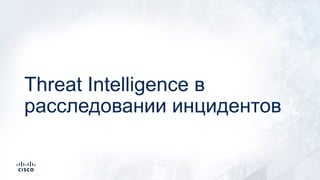 Threat Intelligence в
расследовании инцидентов
 