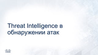Threat Intelligence в
обнаружении атак
 