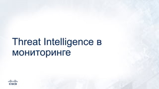 Threat Intelligence в
мониторинге
 