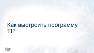 Как выстроить программу
TI?
 