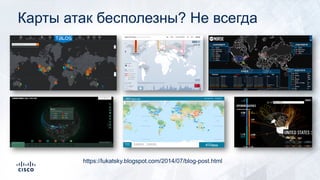 Карты атак бесполезны? Не всегда
https://lukatsky.blogspot.com/2014/07/blog-post.html
 