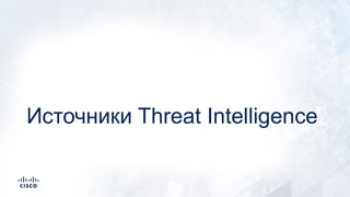 Источники Threat Intelligence
 
