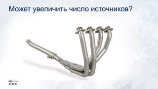 Может увеличить число источников?
 