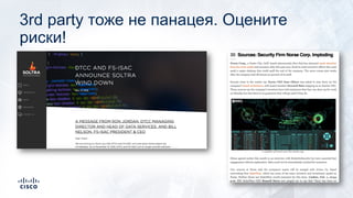 3rd party тоже не панацея. Оцените
риски!
 