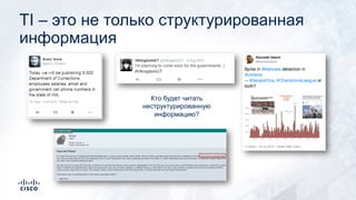 TI – это не только структурированная
информация
Кто будет читать
неструктурированную
информацию?
 