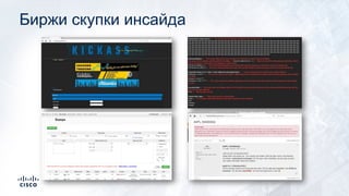 Биржи скупки инсайда
 