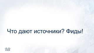 Что дают источники? Фиды!
 
