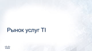 Рынок услуг TI
 