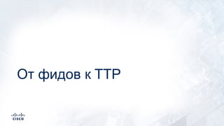 От фидов к TTP
 