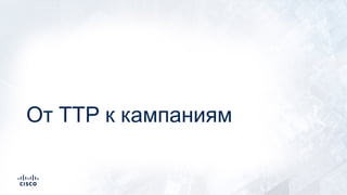 От TTP к кампаниям
 