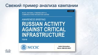 Свежий пример анализа кампании
 