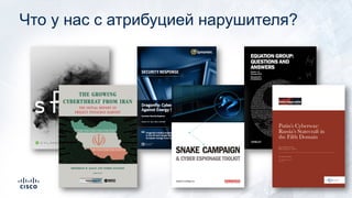 Что у нас с атрибуцией нарушителя?
 