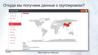 Откуда мы получаем данные о группировках?
https://aptmap.netlify.com
 