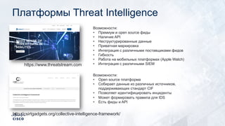 Платформы Threat Intelligence
https://www.threatstream.com
Возможности:
• Премиум и open source фиды
• Наличие API
• Нестр...