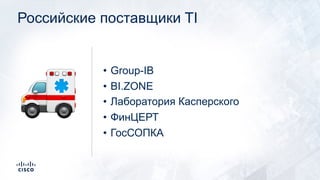 Российские поставщики TI
• Group-IB
• BI.ZONE
• Лаборатория Касперского
• ФинЦЕРТ
• ГосСОПКА
🚑
 