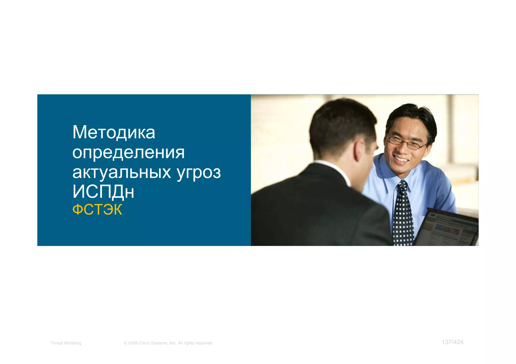 Методика
          определения
          актуальных угроз
          ИСПДн
          ФСТЭК




Threat Modeling   © 2008 Cisco Systems, Inc. All rights reserved.   137/424
 