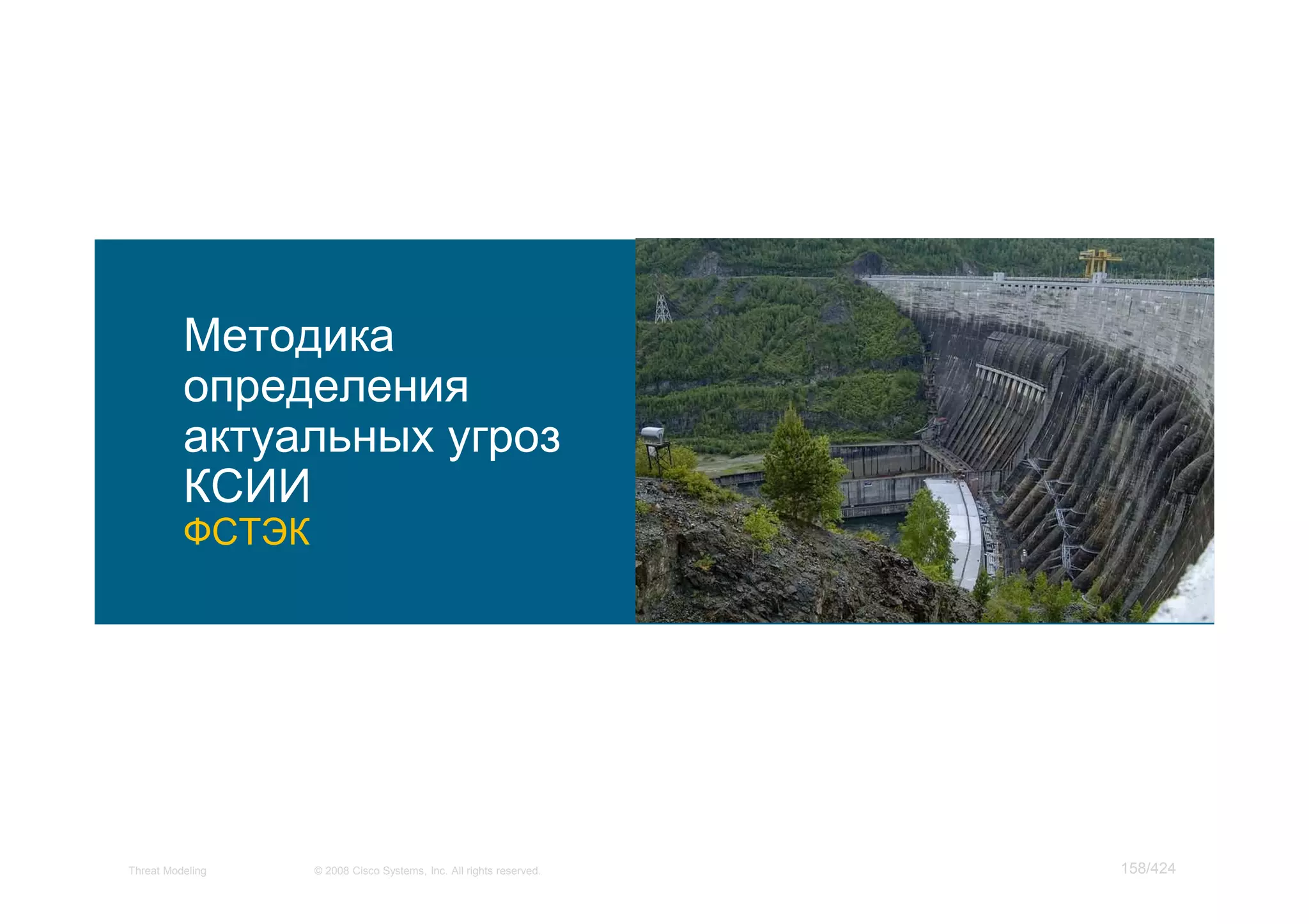 Мастер класс по моделированию угроз