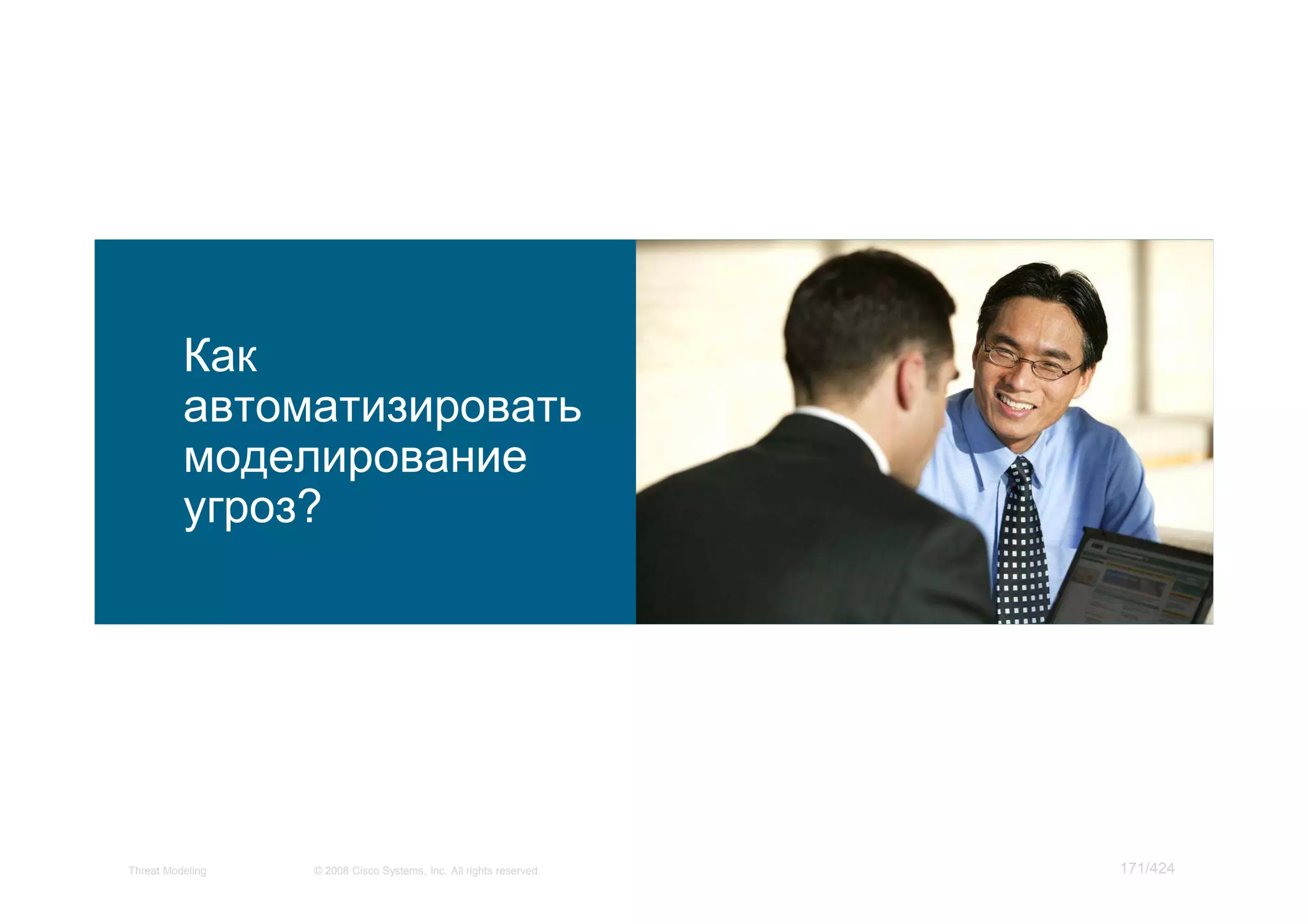 Мастер класс по моделированию угроз