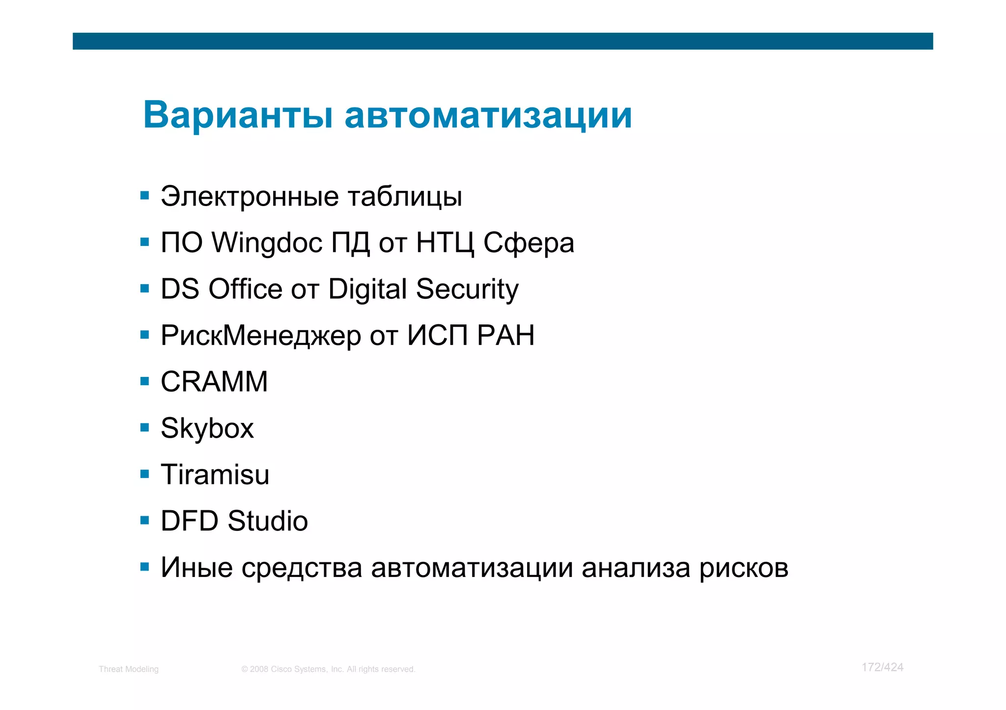 Мастер класс по моделированию угроз