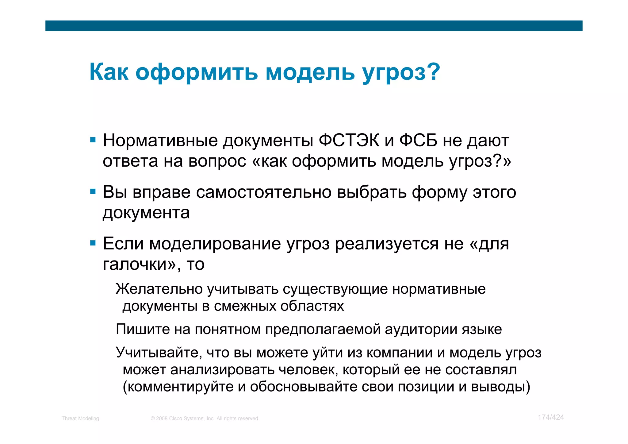 Мастер класс по моделированию угроз