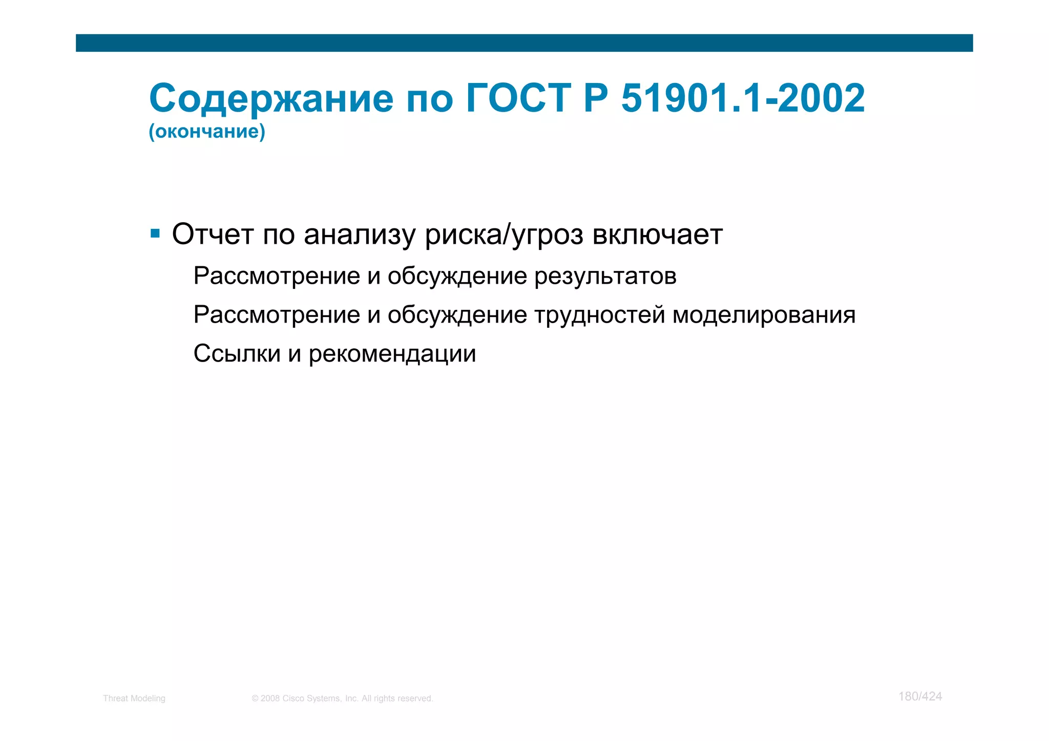 Мастер класс по моделированию угроз