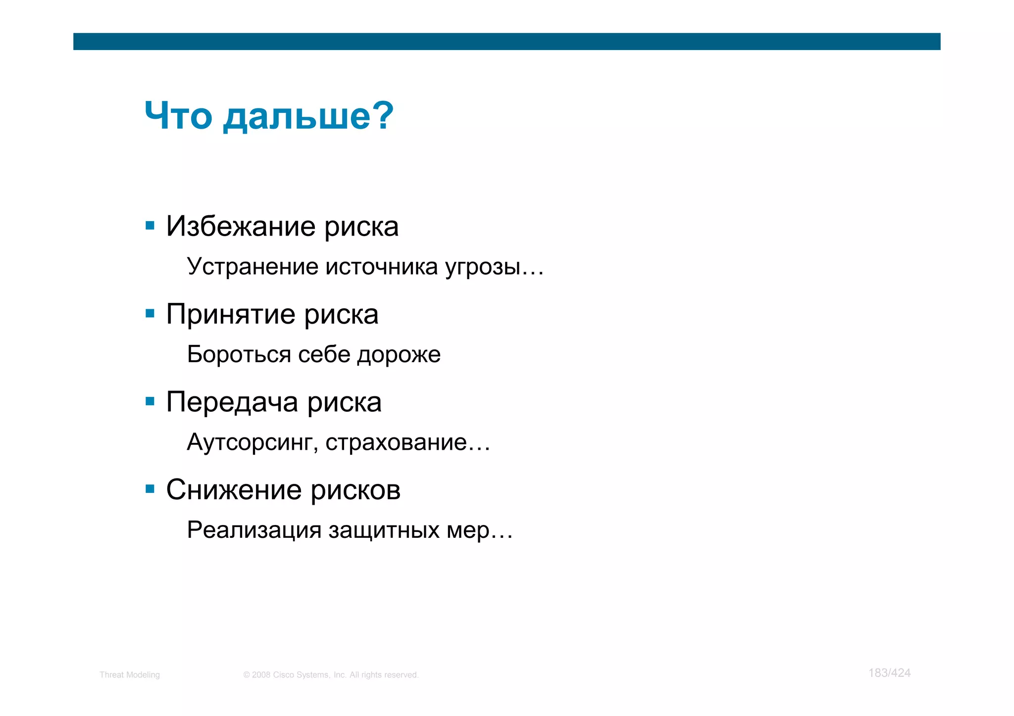 Мастер класс по моделированию угроз