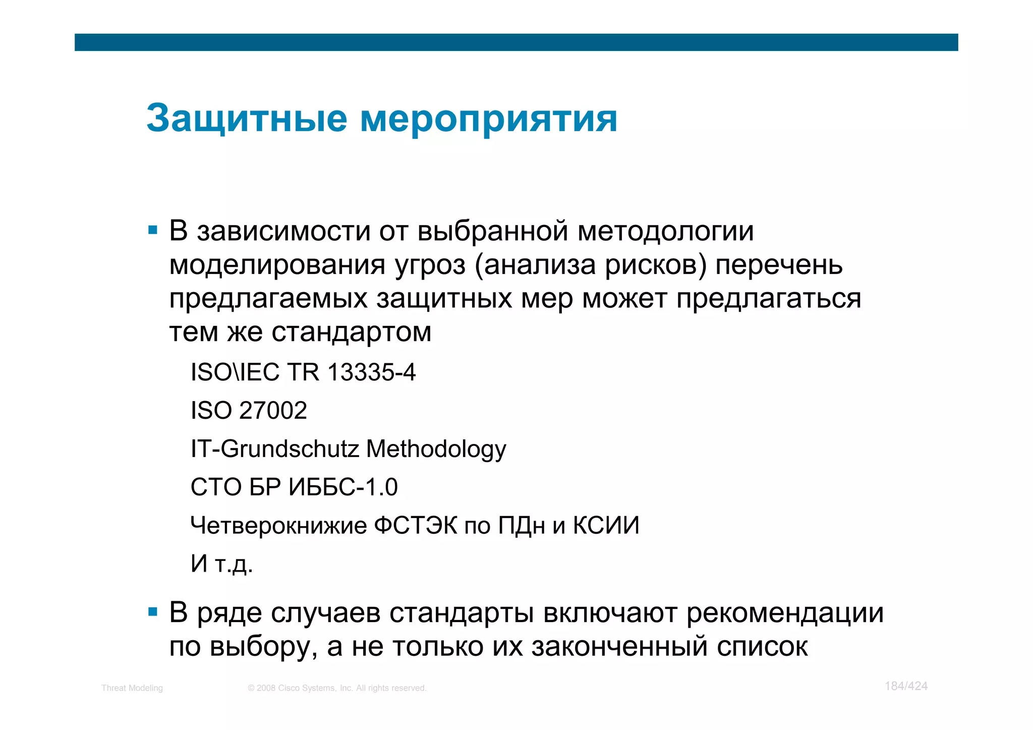 Мастер класс по моделированию угроз