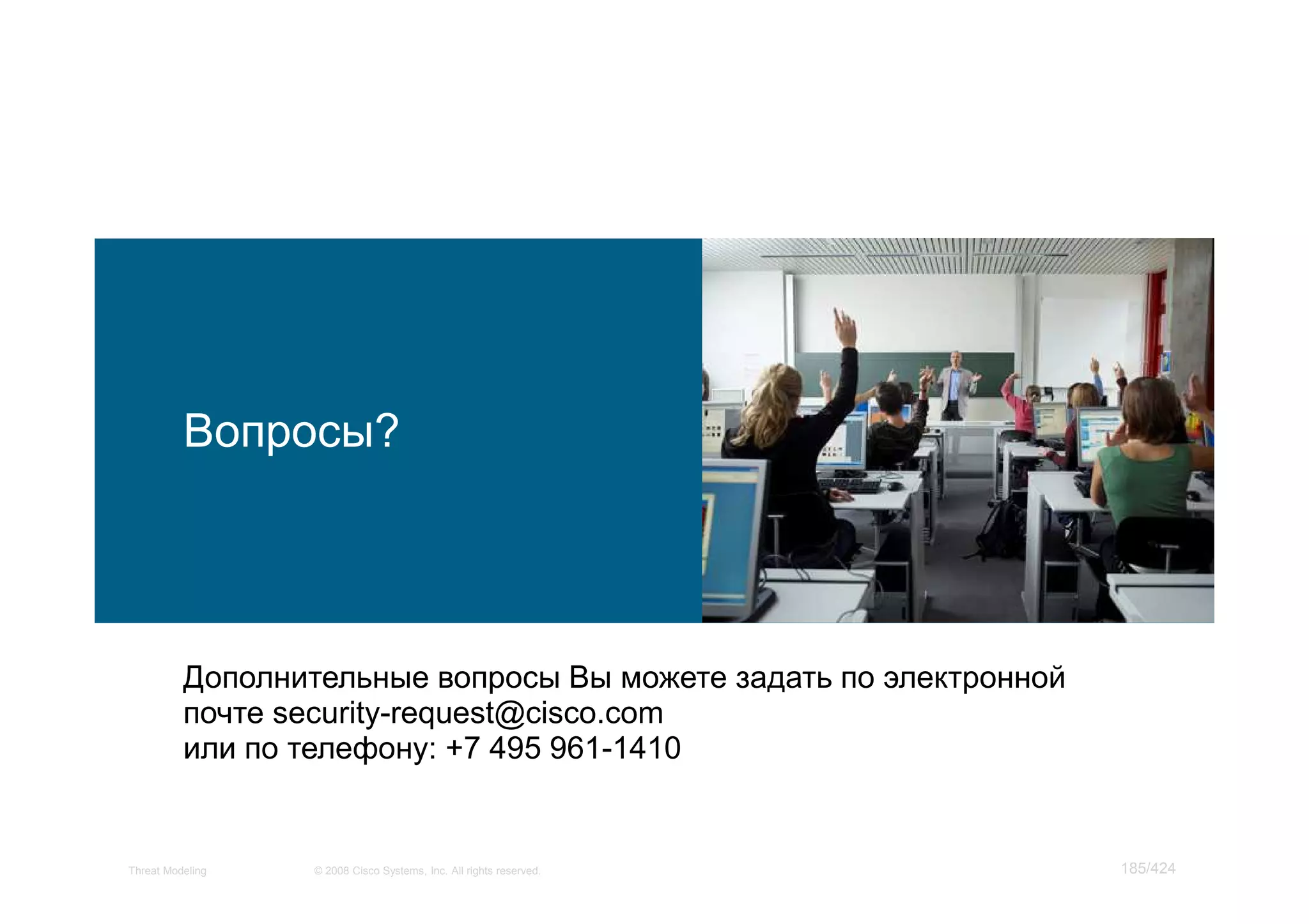 Мастер класс по моделированию угроз