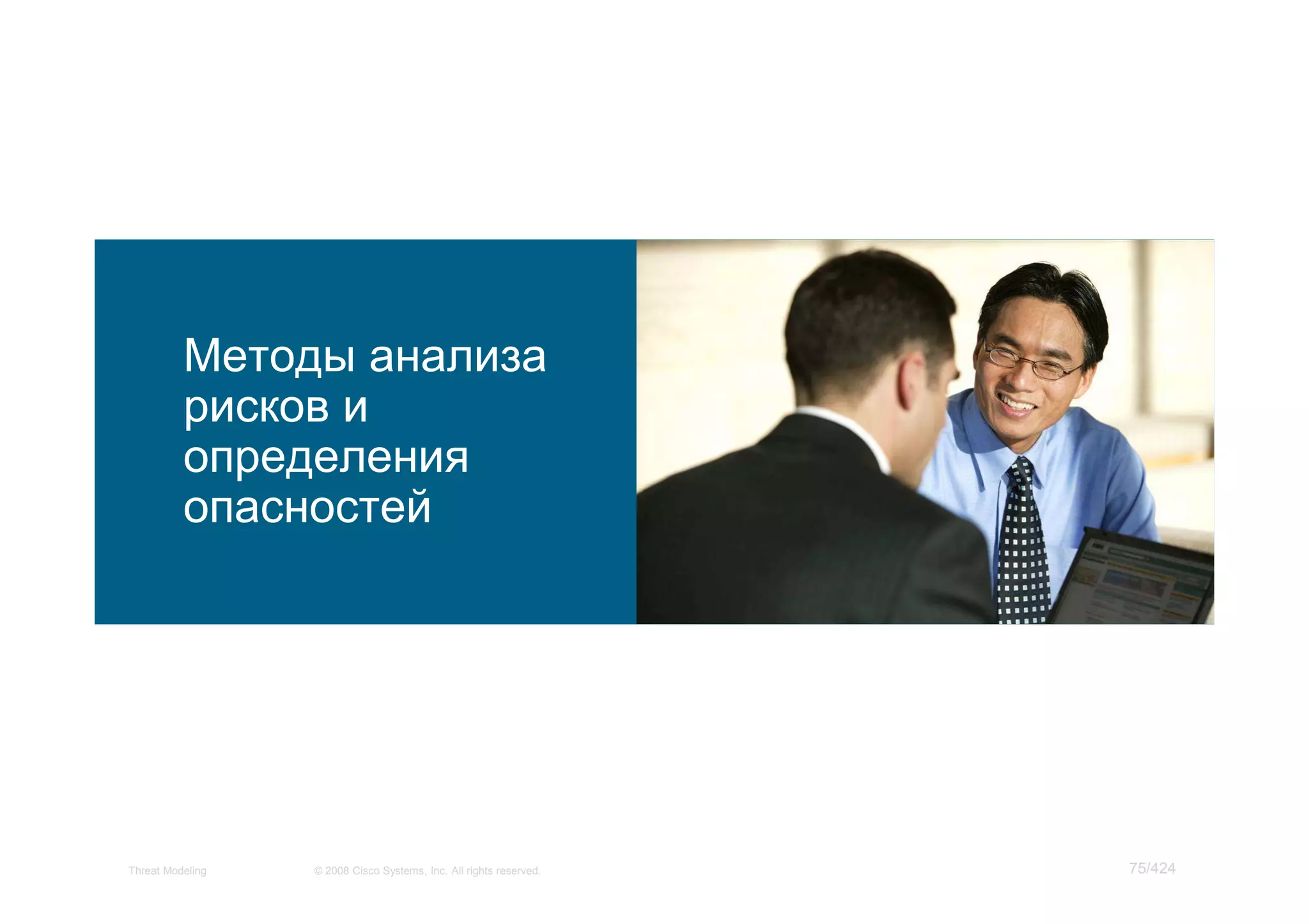 Методы анализа
          рисков и
          определения
          опасностей




Threat Modeling   © 2008 Cisco Systems, Inc. All rights reserved.   75/424
 